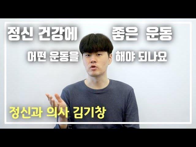 정신건강에 좋은 운동, 어떤 운동을 어떻게 하는 것이 우울증, 불안장애, 불면증을 예방하고 개선할까요