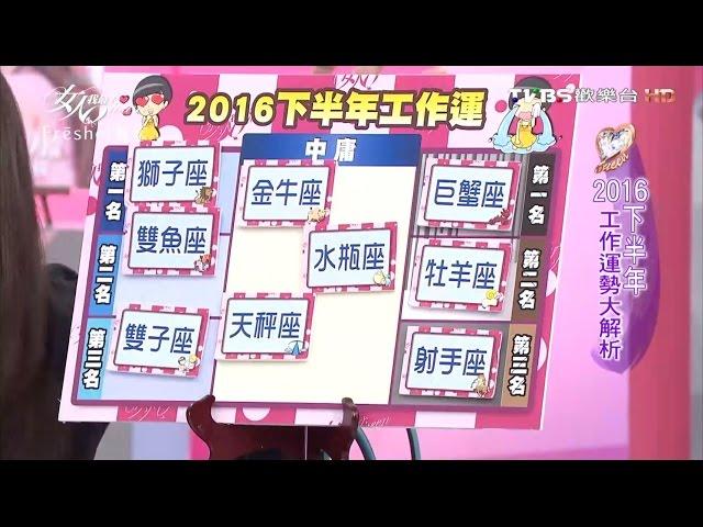 2016下半年 工作運勢大解析 女人我最大 20160722 (完整版)