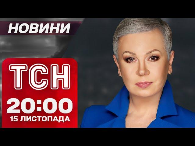 ПІДСУМКОВІ НОВИНИ ТСН 15 листопада. ПЕРШІ слова ТРАМПА ПРО УКРАЇНУ! Бої за КУРАХОВЕ