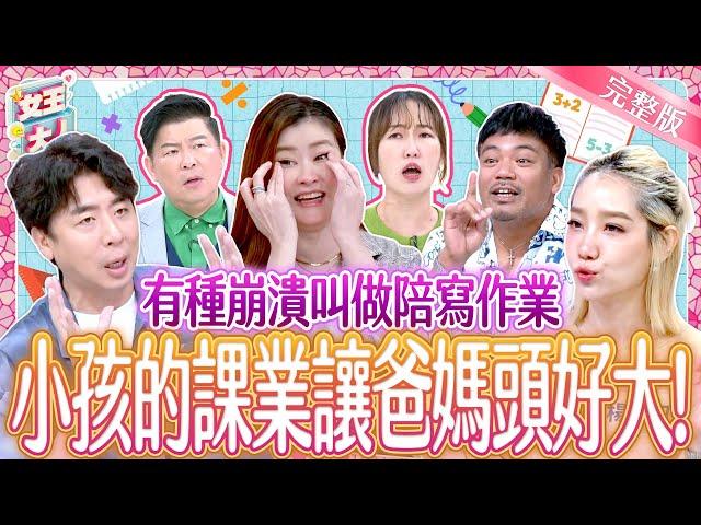 有種崩潰叫做陪寫作業！小孩課業讓爸媽好抓狂！Homework Headaches for Parents｜梁赫群、楊皓如、撒基努、宋哥｜《女王大人》5-03／20241119