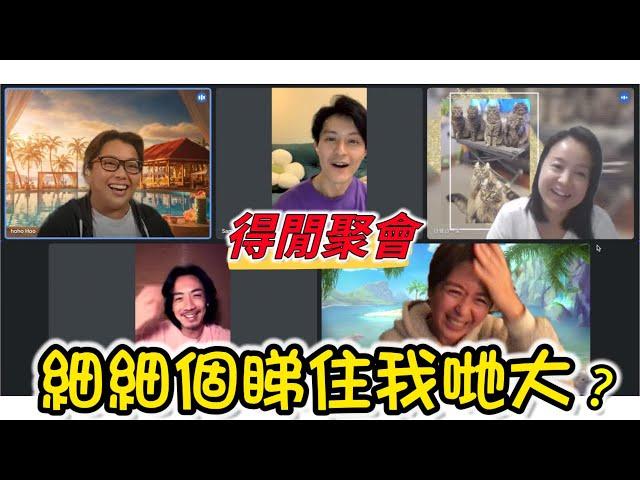 【特備】得閒聚會 嘉賓：黃寶龍x張繼聰x何靈靈x李佩蕙 童星的煩惱?偶像派的終結?自爆暗戀事?🫣