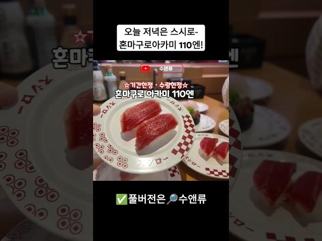 가성비를 넘어 갓성비 스시로에 간다면 지금! #스시로 #후쿠오카 #후쿠오카초밥