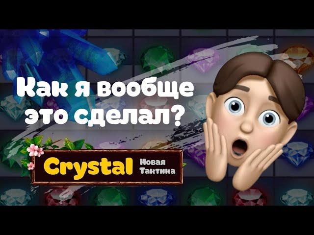 ЗАНОС В КРИСТАЛЛАХ | Crystal | Поднял 10.000 рублей по стратегии 2024