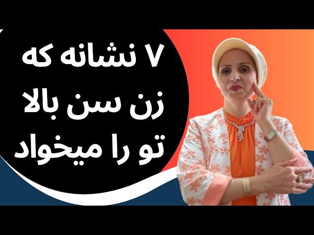 نشانه هایی که زن سن بالا تو را میخواد | روانشناسی زن و مرد | زن و مرد