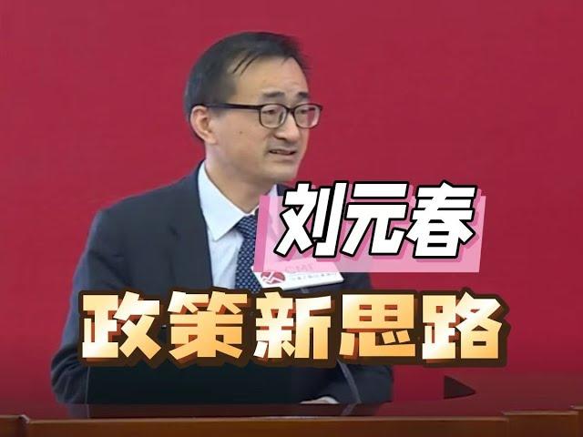 刘元春：中国宏观经济运行新逻辑与政策新思路     #中國 #中國經濟 #投資 #宏觀經濟 #股票