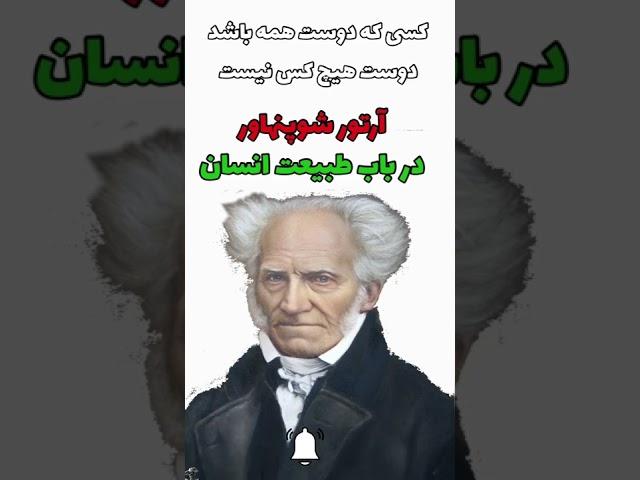 آرتور شوپنهاور (در باب طبیعت انسان)