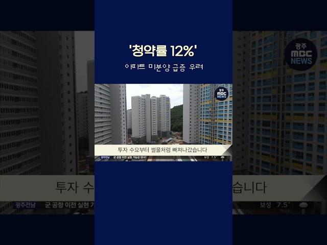 '청약률 12%'‥아파트 미분양 급증 우려 #shorts