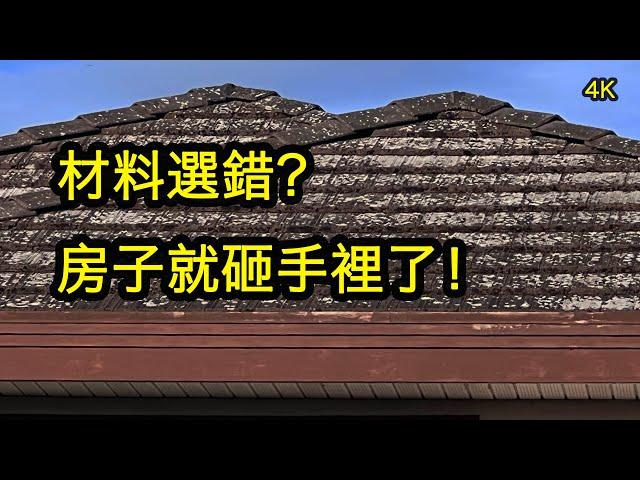 屋頂和外牆選什麼材料好？ 加拿大建房温哥华装修#Roofing & siding Materials# Vlog22#溫哥華自建房 #vancouver build a New House建商經驗分享