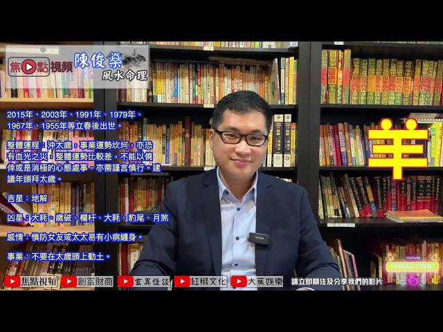 【羊】2021年十二生肖流年運勢《陳俊燊風水命理 節錄》（命理台節目節錄）