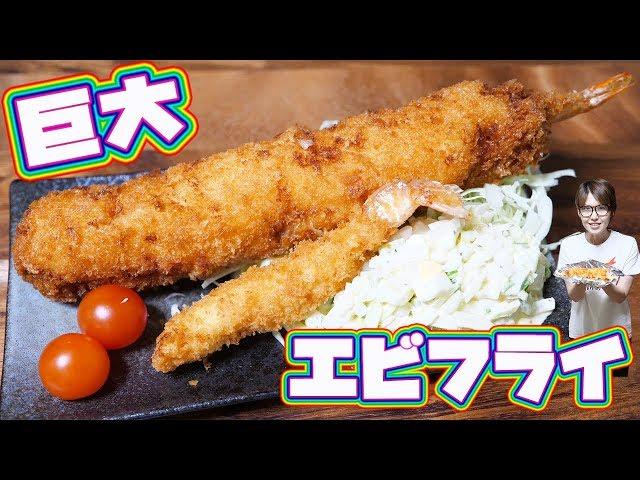 【巨大シリーズ】漫画に出てきそうな ジャンボエビフライの作り方【kattyanneru】