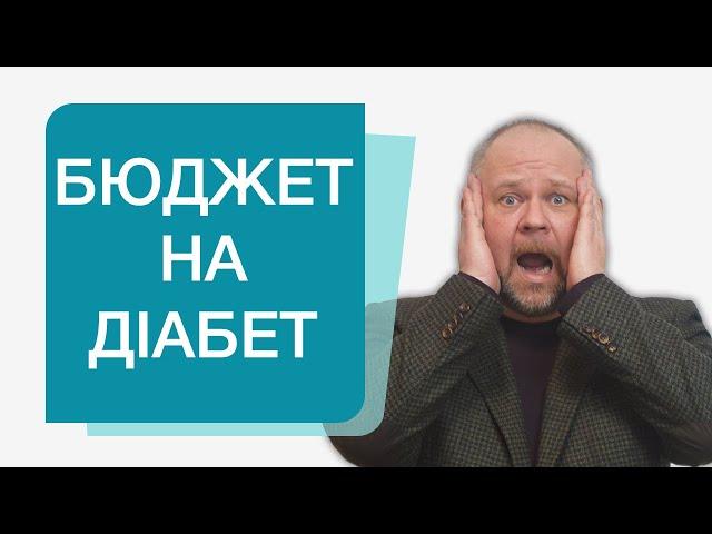 Скільки грошей потрібно для лікування цукрового діабету. Де і на чому можна зекономити?