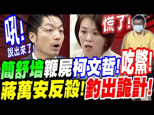 【全字幕】綠議員簡舒培慌了！鞭屍柯文哲吃鱉！蔣萬安一個反殺！釣出來了！台北市議會質詢  #沈慶京 #中華工程 #應曉薇 #威京 #收賄