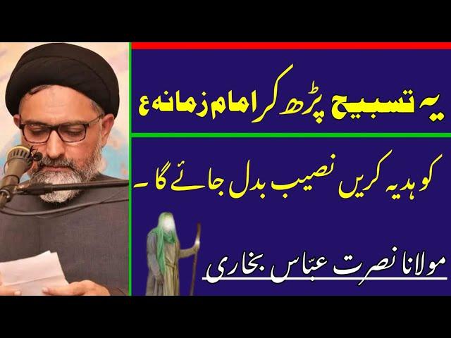 Ya Tasbeeh Parhker Imam e Zamana As Ko Hadiya Karen Naseeb Badal Jayega..!! Maulana Nusrat Bukhari.