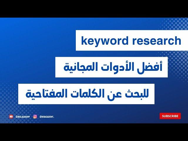 keyword research - أفضل الأدوات المجانية للبحث عن الكلمات المفتاحية