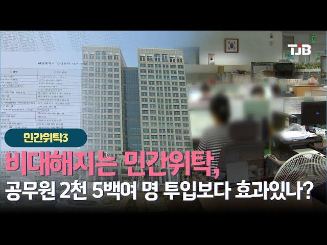 [기획/ 민간위탁 실태보고] 3 - 비대해지는 민간위탁, 공무원 2천 5백여 명 투입보다 효과있나?｜ TJB 대전·세종·충남뉴스