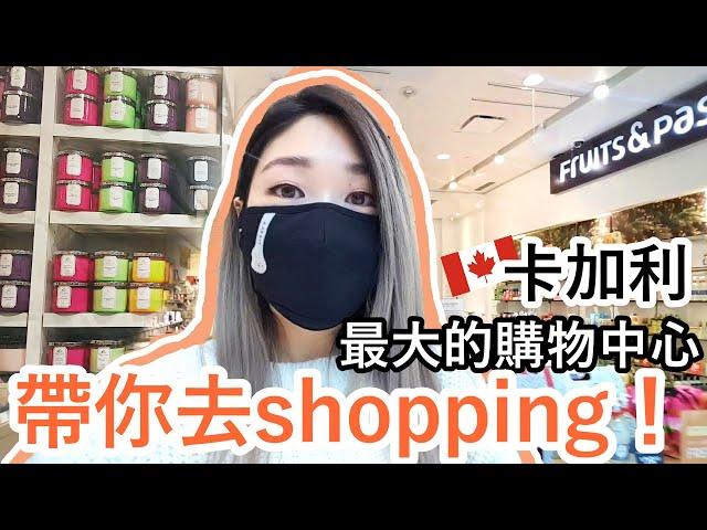 【Vlog】帶你去逛街(上)！加拿大卡加利最大的購物中心 | 加拿大人喜歡的品牌 | Shopping at Calgary Chinook Centre (Part 1)