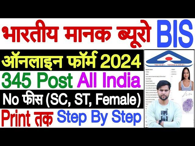 BIS Form Fill Up 2024  BIS Apply Online Form 2024  bis form kaise bhare |How to Fill BIS Form 2024