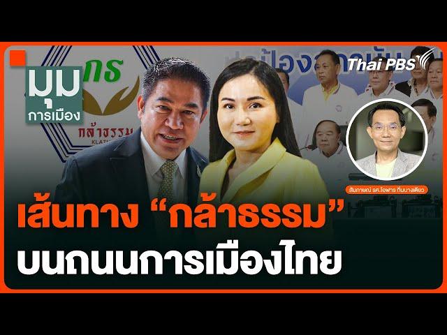 เส้นทางพรรค "กล้าธรรม" บนถนนการเมืองไทย | มุมการเมือง | 16 ต.ค. 67