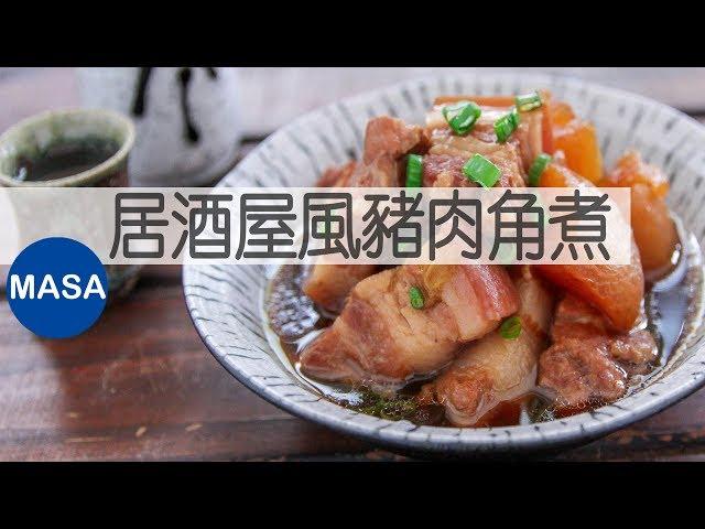 居酒屋風蘿蔔&豬肉角煮/Izakaya Style Pork & Daikon Nimono|MASAの料理ABC