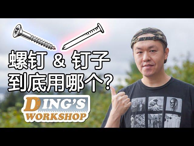 木工DIY 教学 22 | 螺钉和钉子 到底应该使用哪一个？| 螺丝和钉子哪个容易？| 木工入门知识 | 讲关于“螺钉”的话题，非我莫属！| Screw Vs. Nail