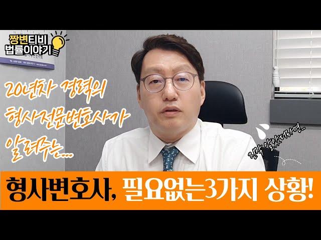 형사사건에 휘말려 형사변호사 알아보고 있으신가요?(feat. 형사변호사 필요없는 3가지 상황!)