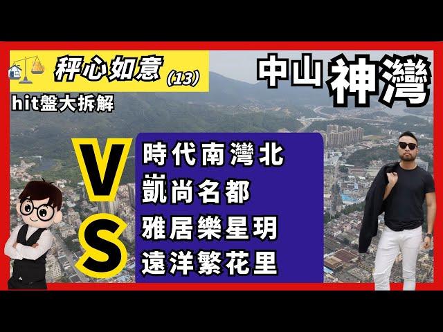 秤心如意第十三集｜時代南灣北岸VS凱尚名都VS雅居樂星玥VS遠洋繁花裏  中山神灣鎮  熱門樓盤大拆！