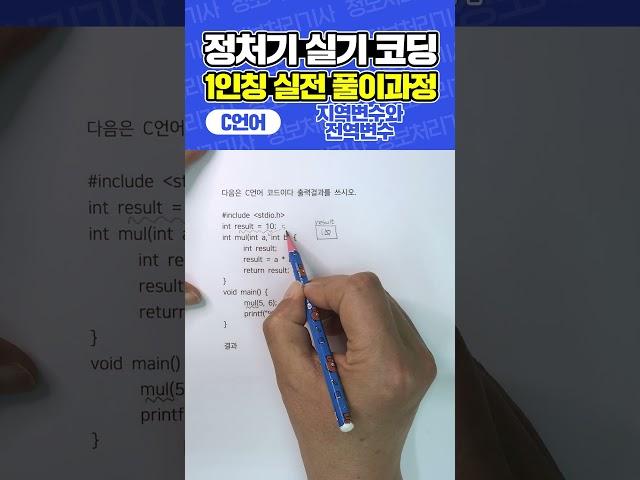 [정보처리기사 실기] C언어 코딩 예상문제 (지역변수와 전역변수)