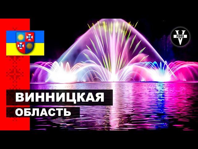 ВИННИЦКАЯ ОБЛАСТЬ. Красивые места для путешествия Винничины!