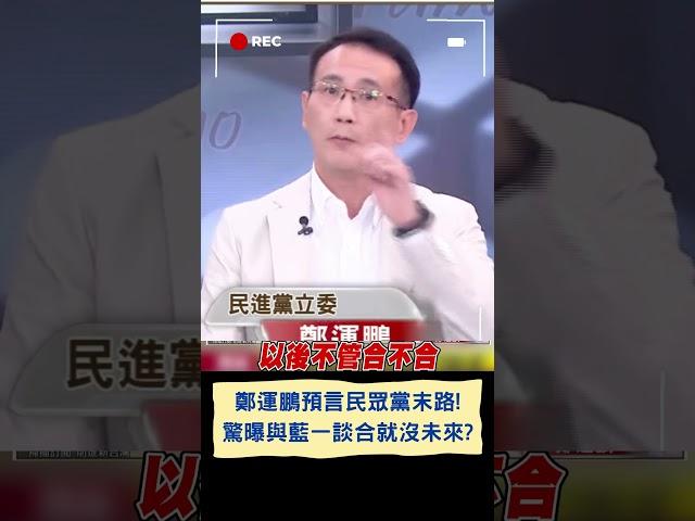 "國民黨已經獲得勝利"! 鄭運鵬借鏡過往案例分析藍白合 預言柯將遭國民黨吸收...驚曝藍白一談合就等同宣告民眾黨死亡?｜20231025｜#shorts