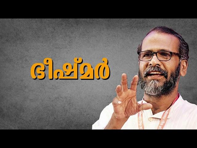 ഭീഷ്മർ - സുനിൽ പി ഇളയിടം- Sunil P Ilayidam