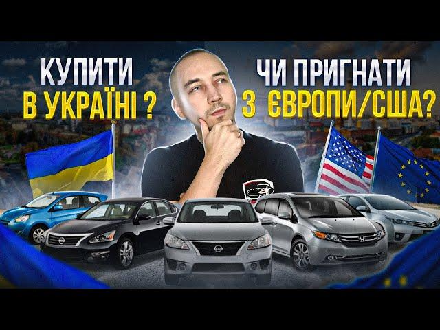 Покупка авто. Що варто знати? Підбір в Україні, пригон з Європи та США