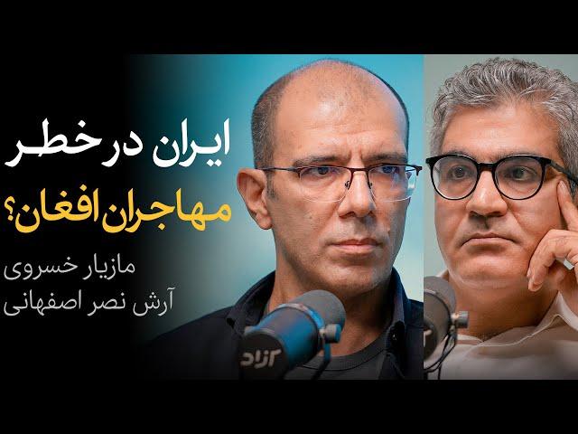 مهاجران افغان خطری مهم برای ایران؟ | مناظره آرش نصر اصفهانی و مازیار خسروی