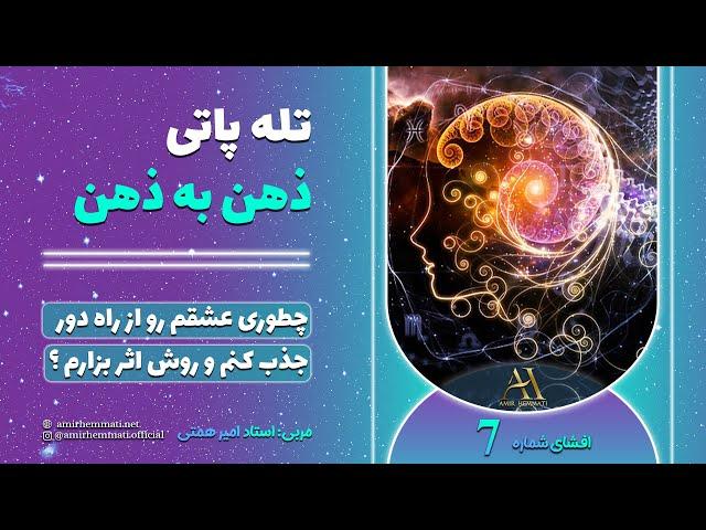 آموزش تله پاتی کاملا علمی - تله پاتی با معشوق - تله پاتی ثروت  امیرهمتی( حتما ببینید ! )