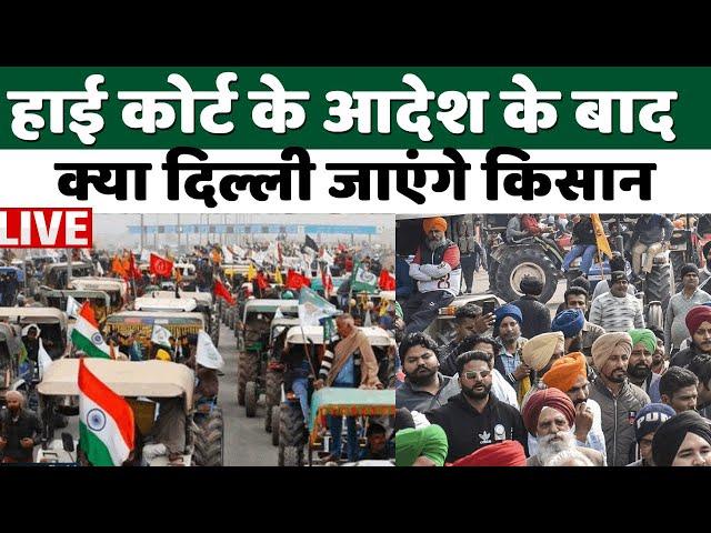 Kisan Andolan Live : हाई कोर्ट के आदेश के बाद क्या दिल्ली जाएंगे किसान | Farmer Protest Update