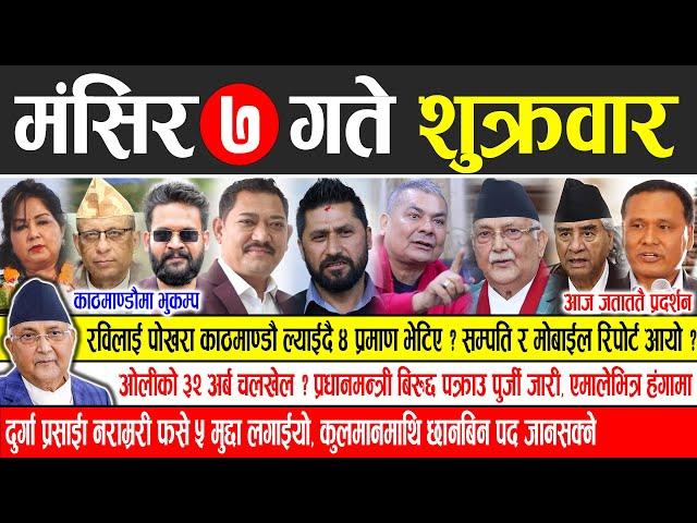 Today news  nepali news | aaja ka mukhya samachar, nepali samachar live | Mangsir 7 gate 2081