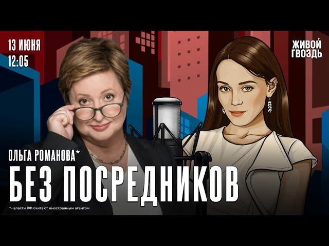 Итоги марафона солидарности. Обвинения против Льва Шлосберга*. Ольга Романова* / Без посоедников