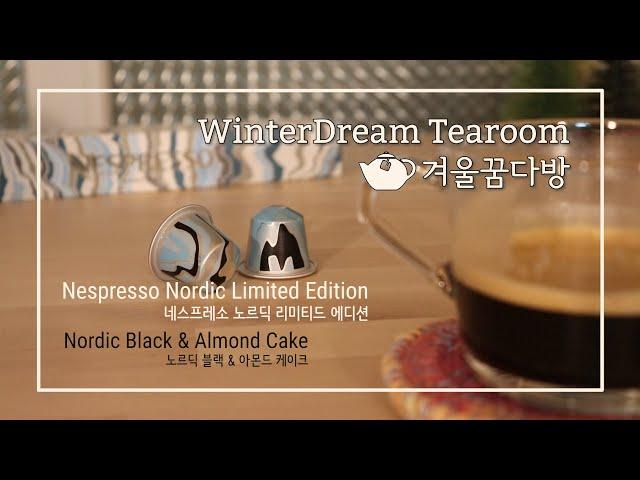 #010 | Nespresso | Nordic Limited Edition | Nordic Black | Almond Cake