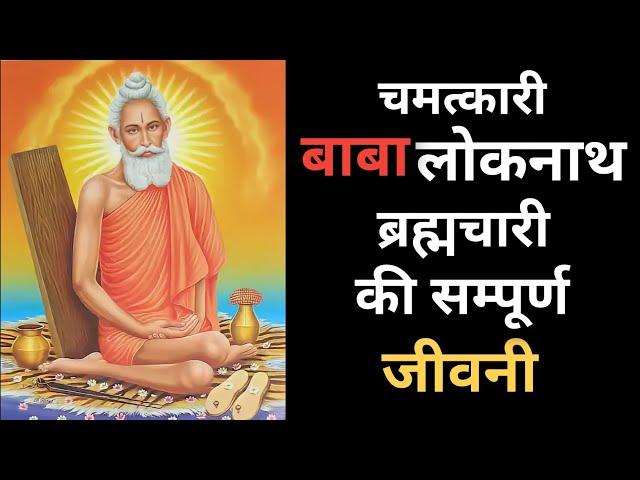 Biography of Baba Loknath | Baba Loknath ki Jivani | Audiobook