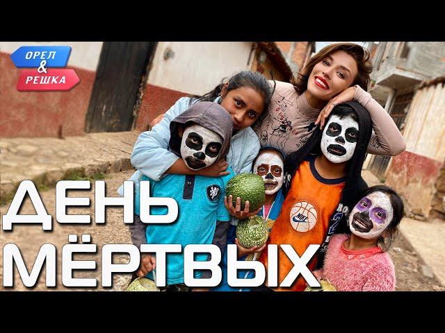 День мертвых (Мексика). Орёл и Решка. Чудеса света (eng, rus sub)