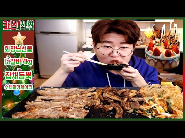 [크리스마스만찬] LA갈비 잡채 딸기케이크 먹방  Christmas Feast LA galbi Beef Ribs  Homemade strawberry cake mukbang