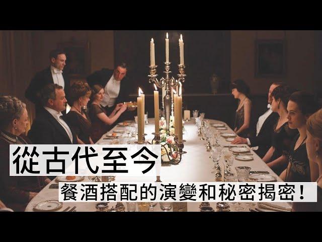 從古代至今，餐酒搭配的演變和秘密揭密！