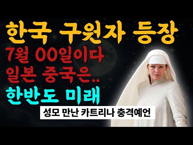 [충격 예언] ‘기적의 메달’을 만든 프랑스 수녀, 그녀가 본 21세기 한반도의 놀라운 미래는?