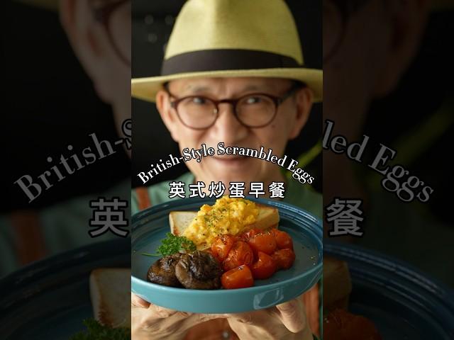 英式炒蛋早餐組合 British-Style Scrambled Eggs #陳桑灶咖 #goodsome