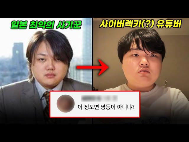 정말 제가 이 사람을 닮았나요...? | 일본 최악의 다단계 사기꾼