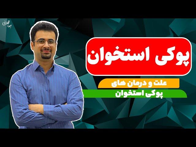 دلایل و درمان های پوکی استخوان | پوکی استخوان | نیما جهانی بوشهری - متخصص تغذیه و رژیم درمانی