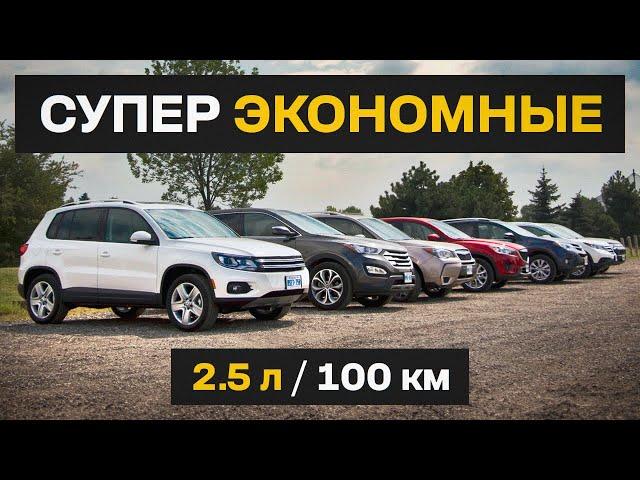 Лучшие КРОССОВЕРЫ с самым МАЛЕНЬКИМ расходом ТОПЛИВА. Покупай это…