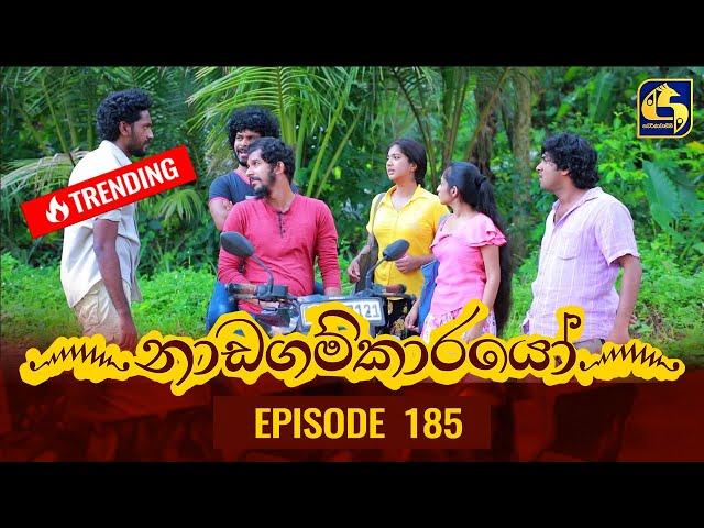 Nadagamkarayo Episode 185 || ''නාඩගම්කාරයෝ'' || 05th October 2021