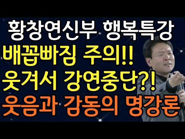 황창연 신부님의 역대급 제일 웃긴 유머모음 2편, 꼭 보세요! l 행복하게 노후준비 하는 방법 l 황창연 신부님 최근강의 l 황창연신부님 행복특강 l인생조언 l 인생명언 l 힐링