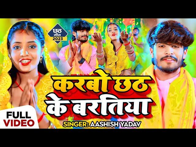 #Video | करबो छठ के बरतिया | #Aashish Yadav का मगही छठ गाना | #Chhath Geet 2023