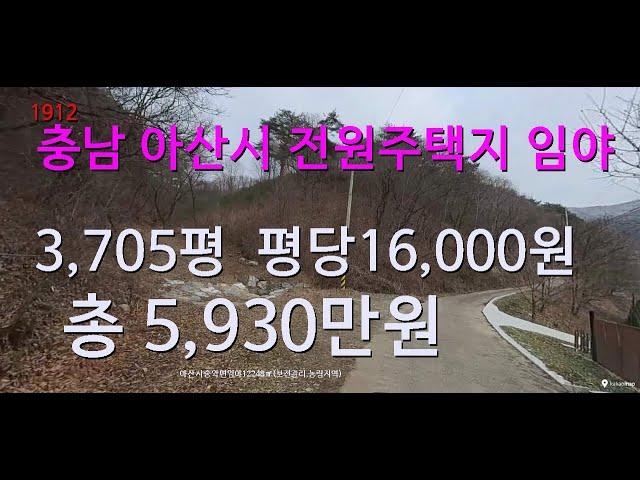 [번호 1912}충남 아산시에서 가장 싼 임야 급매물